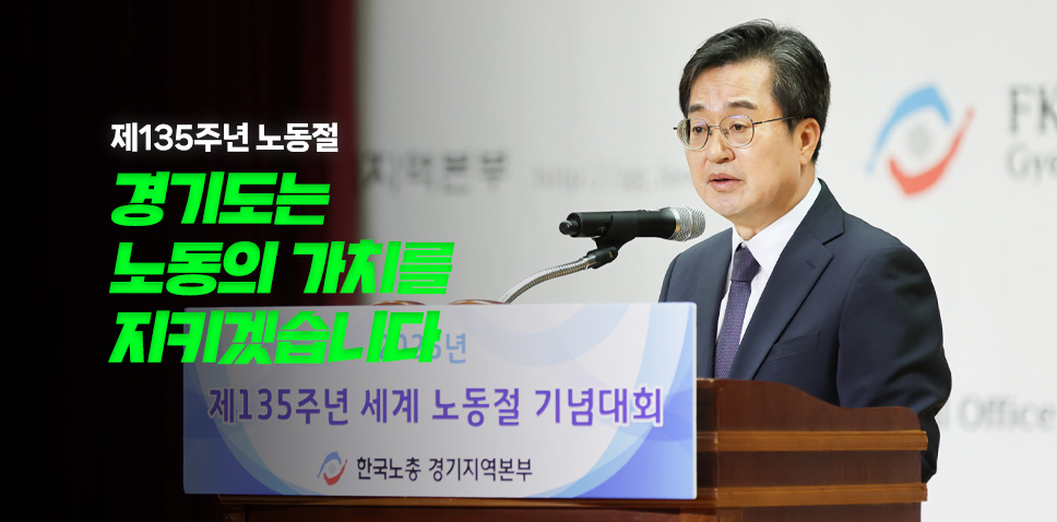 제135주년 노동절

경기도는 노동의 가치를 지키겠습니다