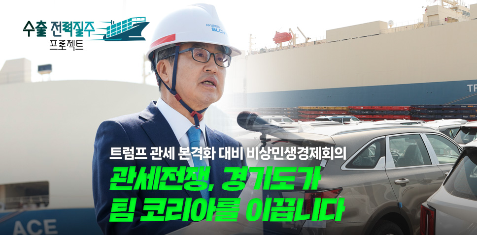 트럼프 관세 본격화 대비 비상민생경제회의
관세전쟁, 경기도가
팀 코리아를 이끕니다