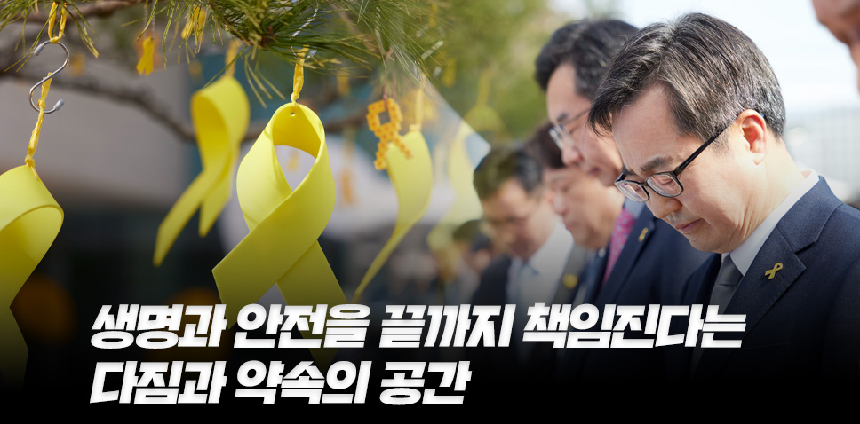 생명과 안전을 끝까지 책임진다는
다짐과 약속의 공간