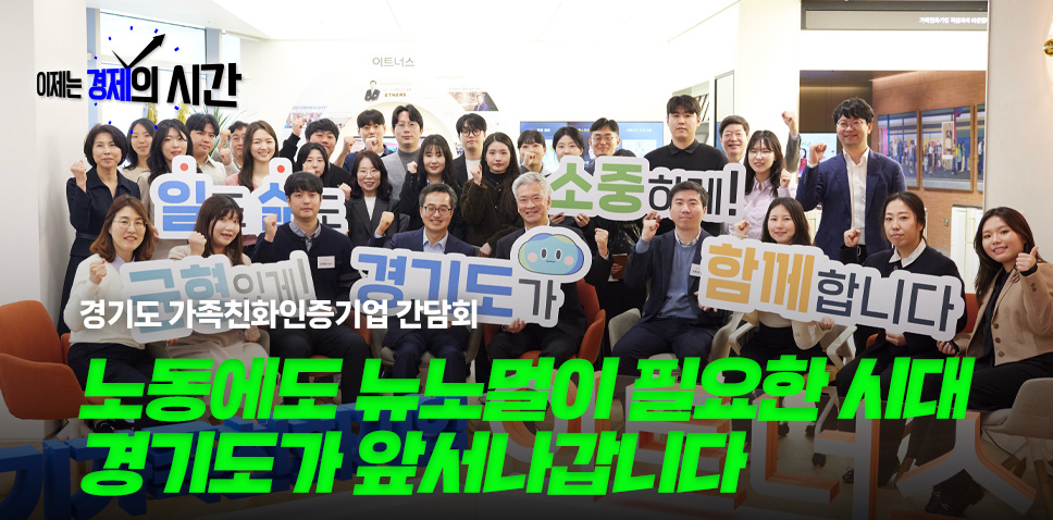 경기도 가족친화인증기업 간담회

노동에도 뉴노멀이 필요한 시대
경기도가 앞서나갑니다