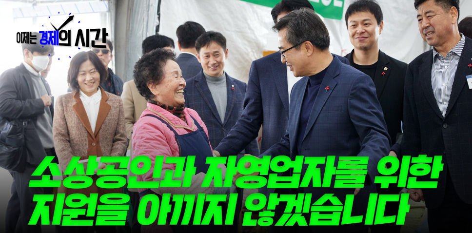 소상공인과 자영업자를 위한
지원을 아끼지 않겠습니다