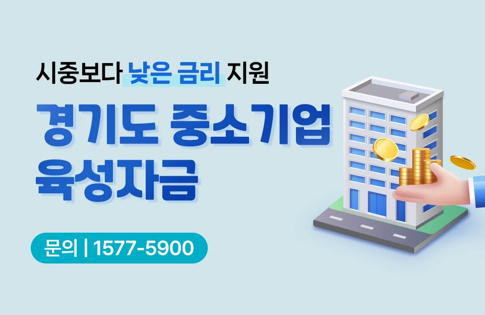 시중보다 낮은 금리 지원

경기도 중소기업육성자금

문의 | 1577-5900