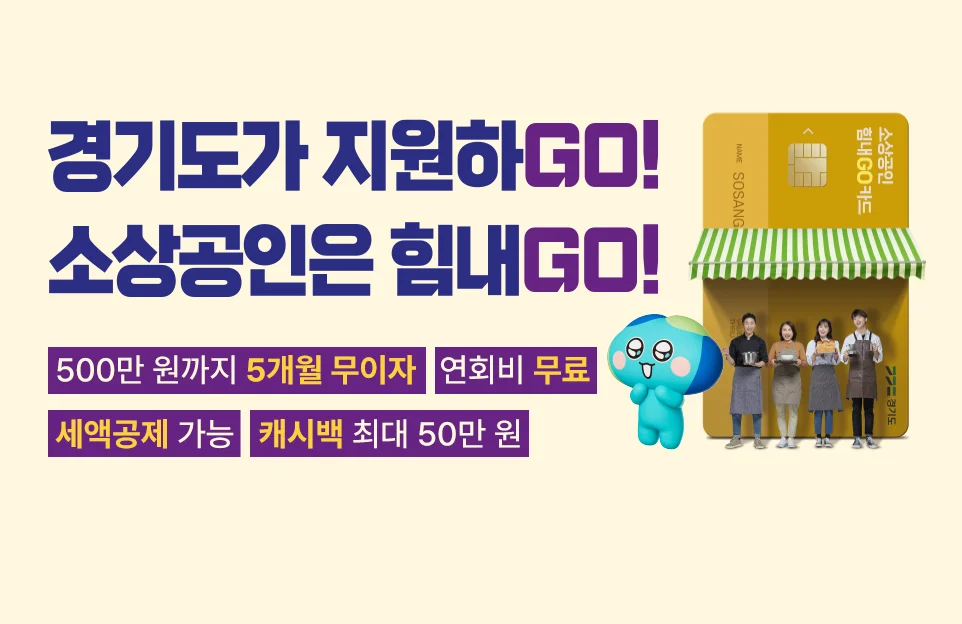 경기도가 지원하GO!

소상공인은 힘내GO!

500만 원까지 5개월 무이자, 연회비 무료, 세액공제 가능, 캐시백 최대 50만 원
