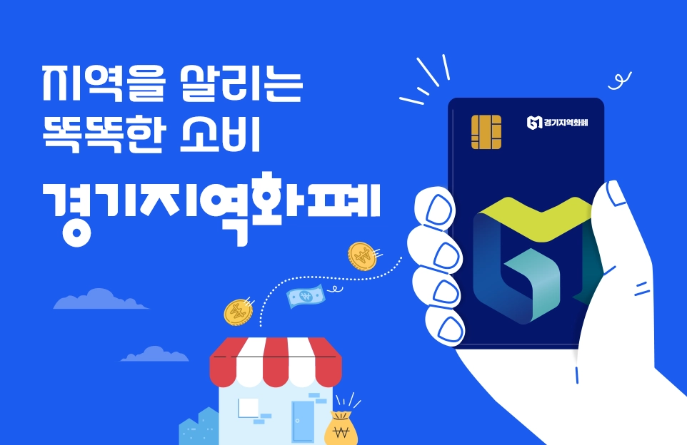 지역을 살리는
똑똑한 소비

경기지역화폐