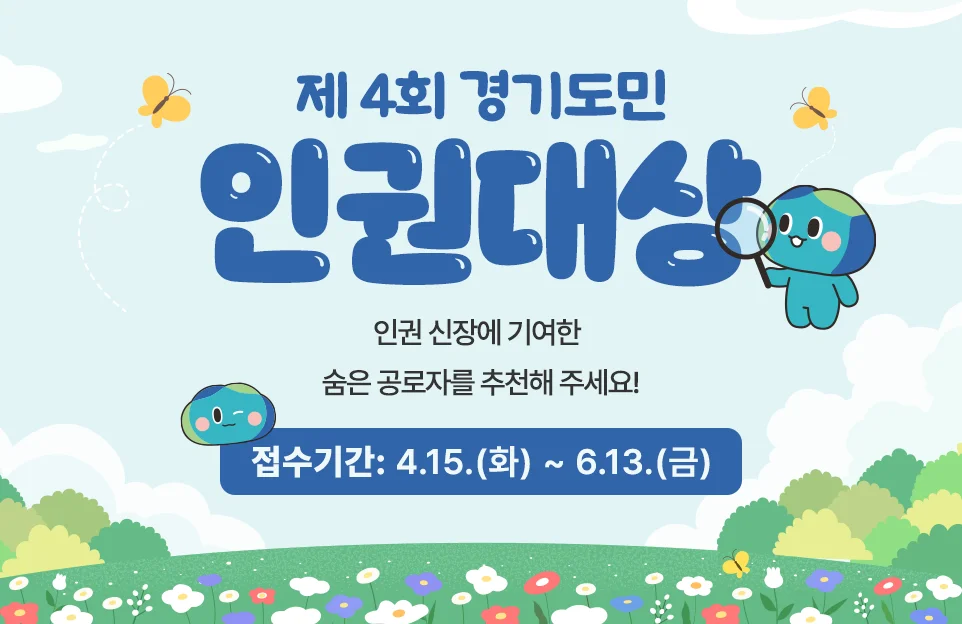 제4회 경기도민 인권대상

인권 신장에 기여한

숨은 공로자를 추천해 주세요!

접수기간: 4.15.(화) ~ 6.13.(금)