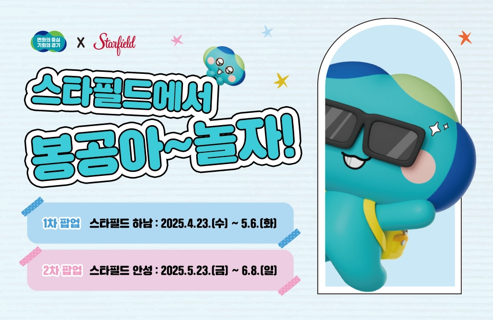 스타필드에서
봉공아~ 놀자!

1차 팝업 스타필드 하남 : 2025.4.23.(수) ~ 5.6.(화)
2차 팝업 스타필드 안성 : 2025.5.23.(금) ~ 6.8.(일)