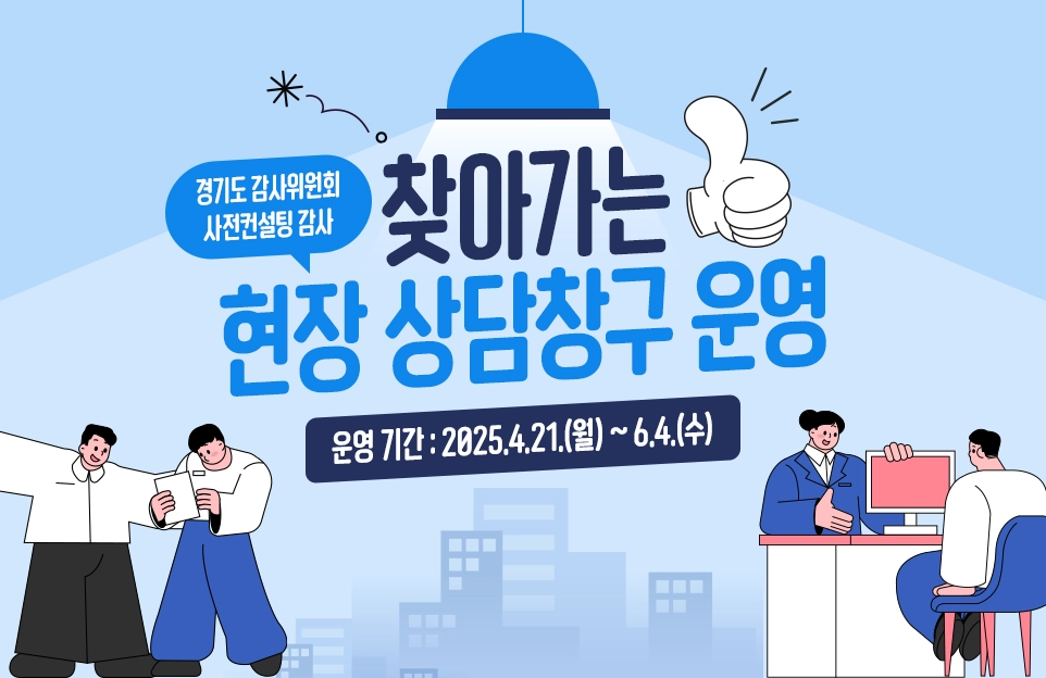 경기도 감사위원회 사전컨설팅 감사

찾아가는 현장 상담창구 운영

운영 기간 : 2025.4.21.(월) ~ 6.4.(수)