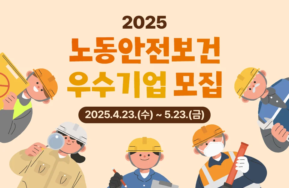노동안전보건

우수기업 모집

신청기간 : 2025.4.23.(수) ~ 5.23.(금)