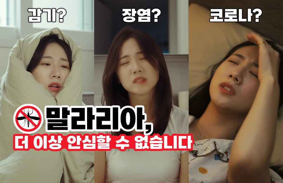 감기? 장염? 코로나?

말라리아,
더 이상 안심할 수 없습니다.
