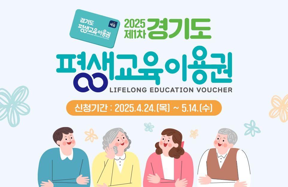 2025 제1차
경기도 평생교육 이용권

신청기간 : 2025.4.24.(목) ~ 5.14.(수)