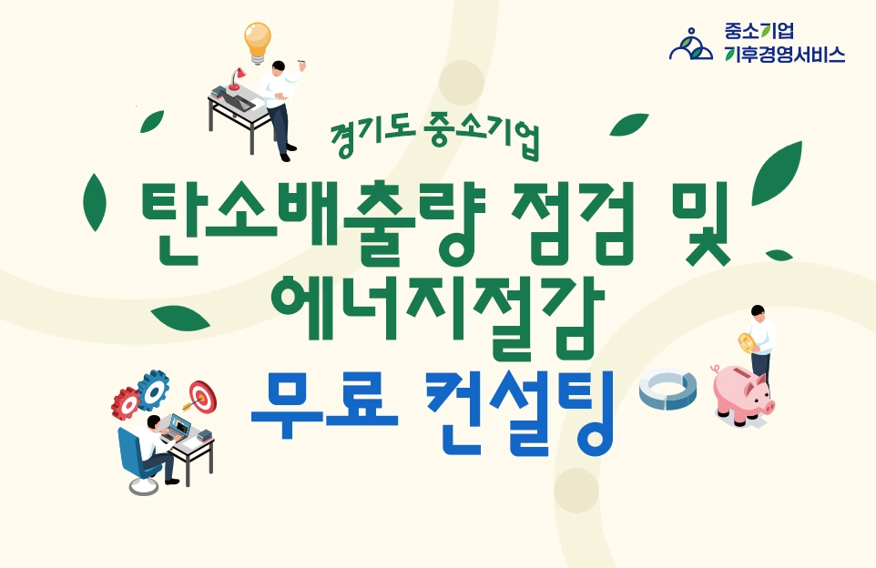경기도 중소기업

탄소배출량 점검 및
에너지절감 무료 컨설팅