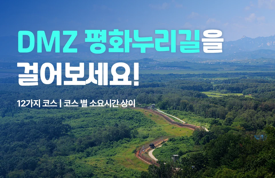 dmz 평화누리길을 걸어보세요!
12가지 코스 | 코스별 소요시간 상이