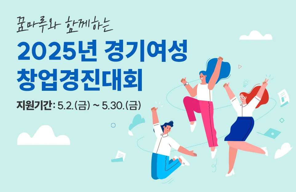 꿈마루와 함께하는
2025년 경기여성
창업경진대회
지원기간: 5.2.(금) ~ 5.30.(금)
