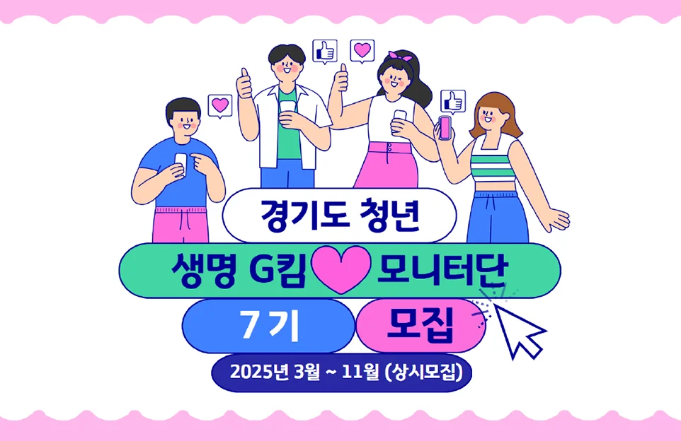 경기도 청년

생명G킴 모니터단

7기모집

2025년 3월 ~ 11월 (상시모집)