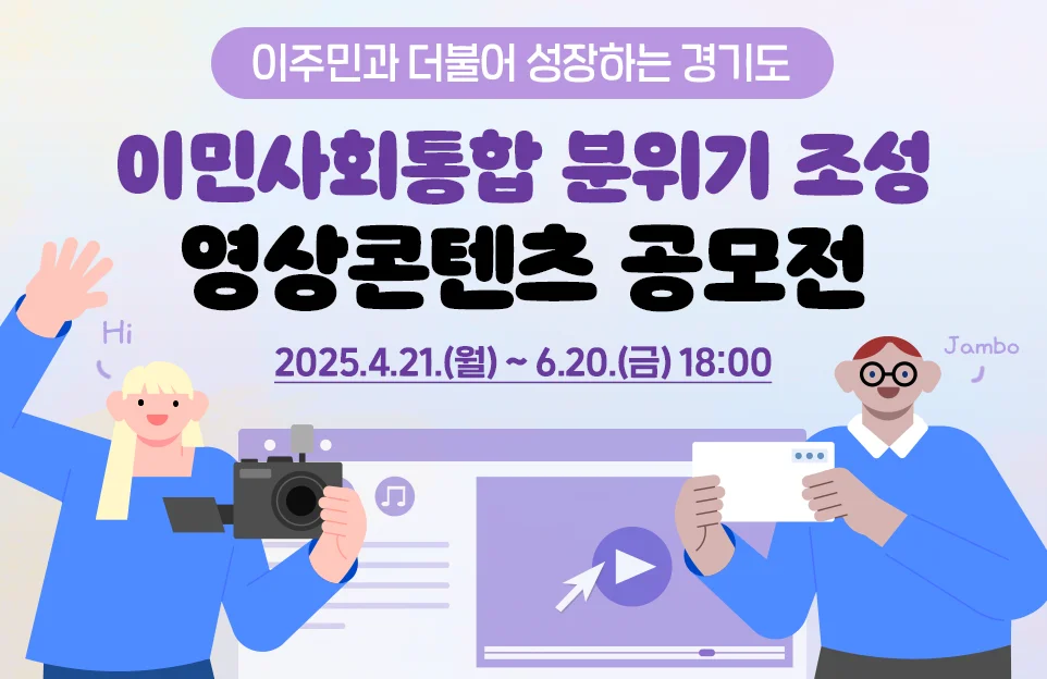이주민과 더불어 성장하는 경기도

이민사회통합 분위기 조성
영상콘텐츠 공모전

2025.4.21.(월) ~ 6.20.(금) 18:00