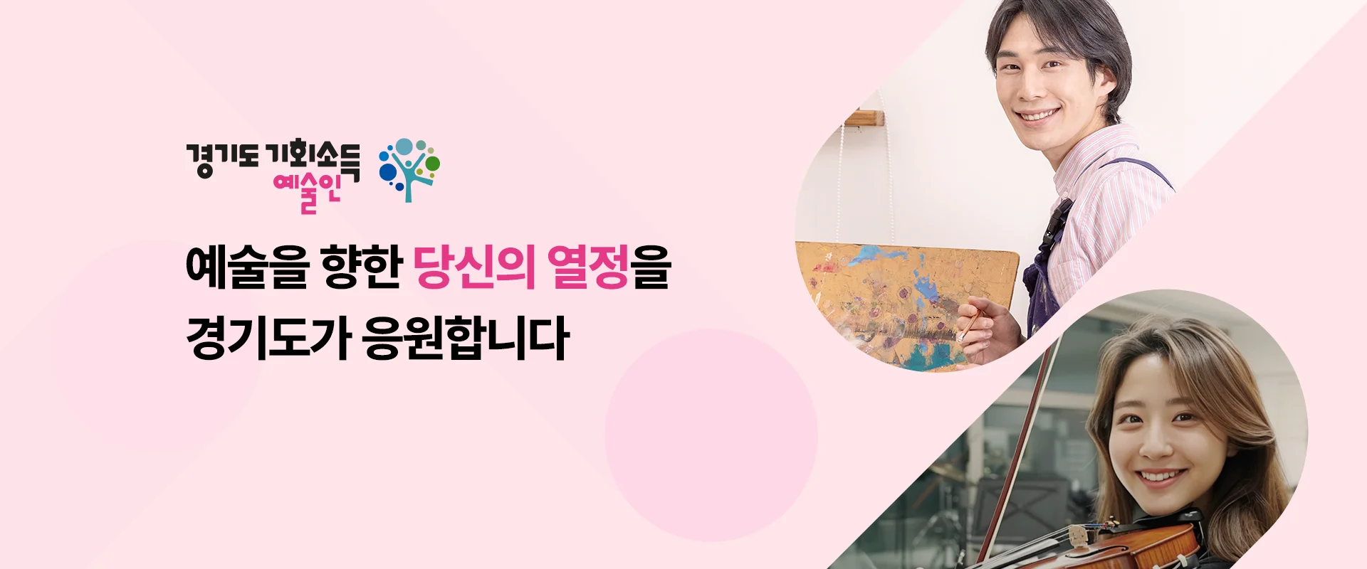 경기도 기회소득 예술인

예술을 향한 당신의 열정을

경기도가 응원합니다