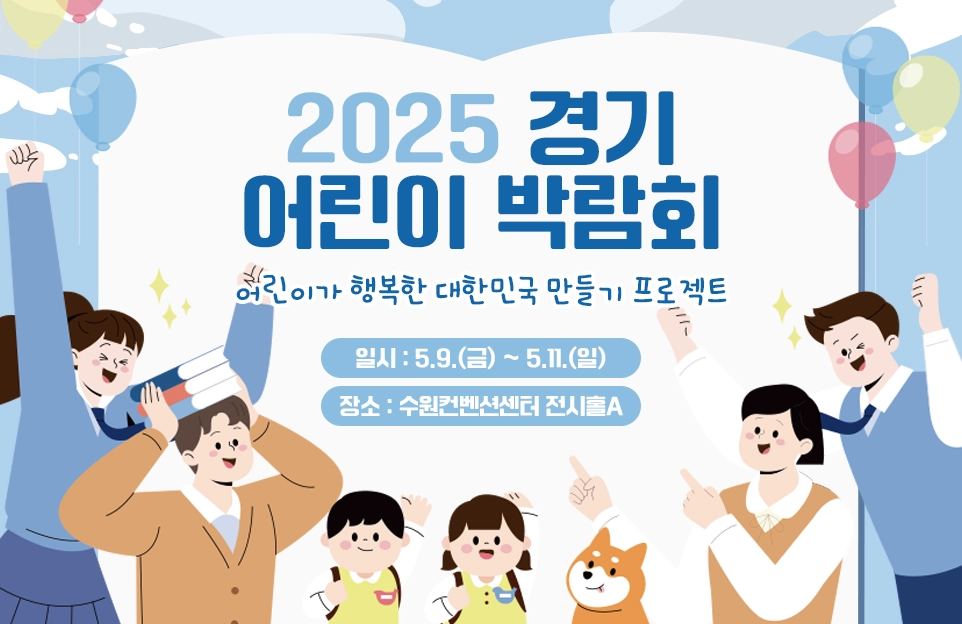 2025 경기
어린이 박람회

어린이가 행복한 대한민국 만들기 프로젝트

일시 : 5.9.(금) ~ 5.11.(일)
장소 : 수원컨벤션센터 전시홀A