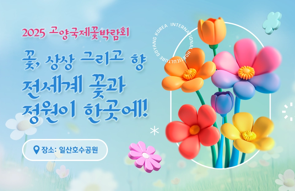 2025 고양국제꽃박람회

꽃, 상상 그리고 향
전세계 꽃과 정원이 한곳에!

장소: 일산호수공원