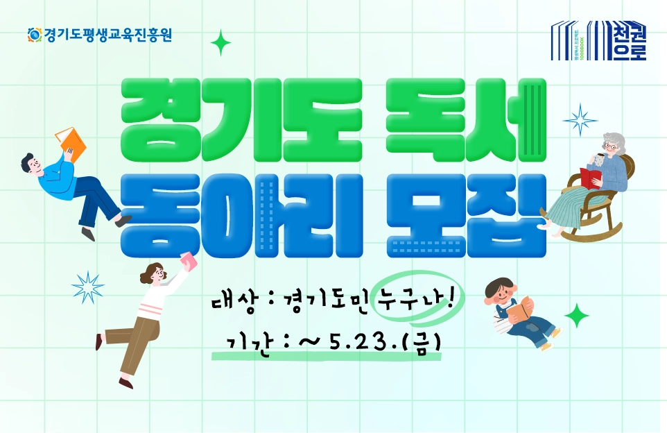 경기도 독서 동아리 모집

대상 : 경기도민 누구나!
기간 : ~ 5.23.(금)