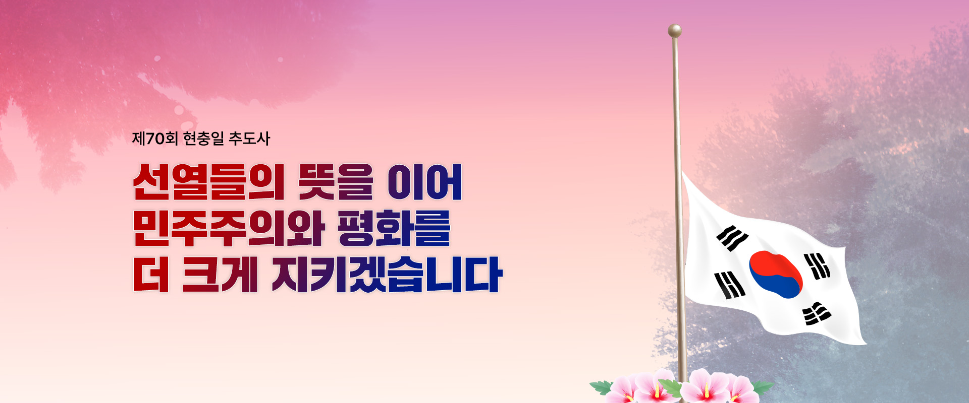 제70회 현충일 추도사

선열들의 뜻을 이어
민주주의와 평화를
더 크게 지키겠습니다