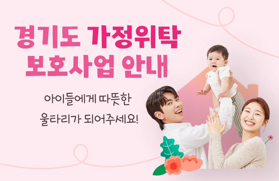 경기도 가정위탁 보호사업 안내

아이들에게

따뜻한 울타리가 되어주세요
