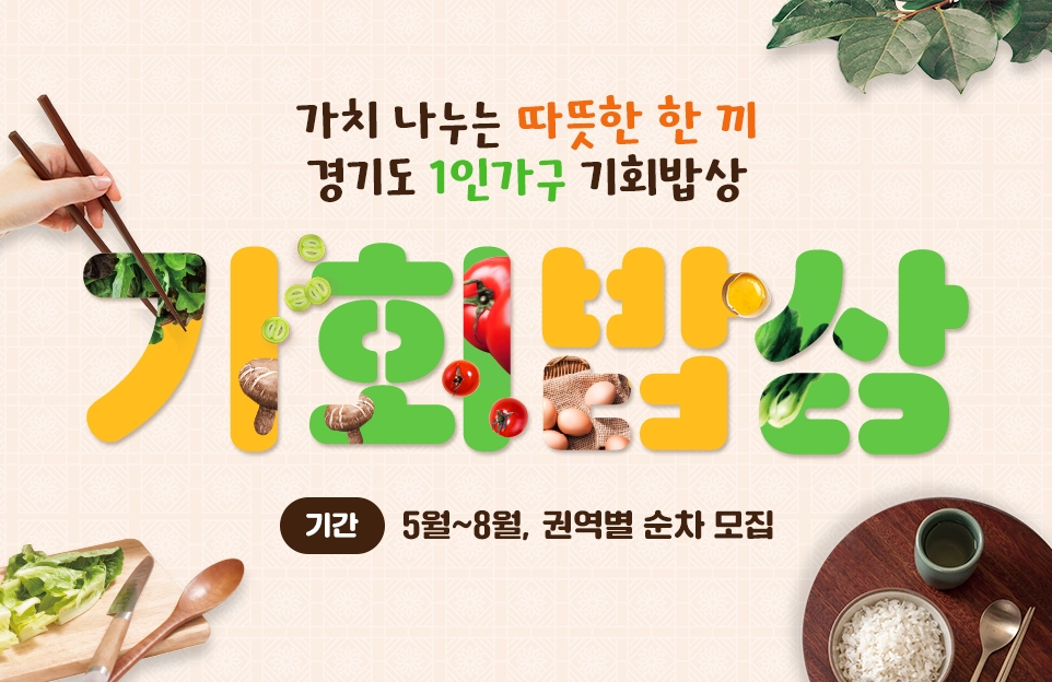가치 나누는 따뜻한 한 끼
경기도 1인가구 기회밥상

기간: 5월~8월, 권역별 순차 모집
