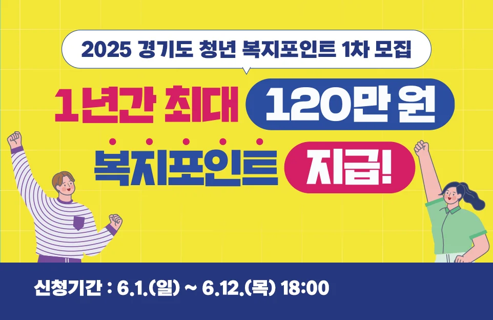 2025 경기도 청년 복지포인트 1차 모집

1년간 최대 120만 원 복지 포인트 지급!

신청기간 : 6.1.(일) ~ 6.12.(목) 18:00