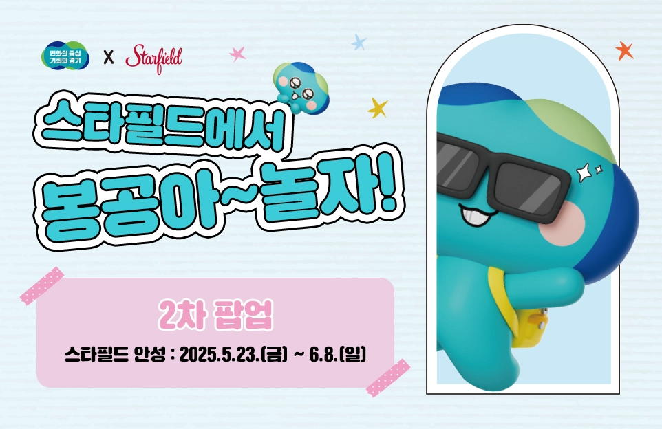 스타필드에서
봉공아~놀자!

2차팝업
스타필드 안성 : 2025.5.23.(금) ~ 6.8.(일)