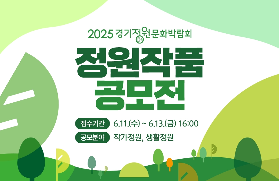 2025 경기정원문화박람회

정원작품
공모전

접수기간 : 6.11.(수) ~ 6.13.(금) 16:00
공모분야 : 작가정원, 생활정원