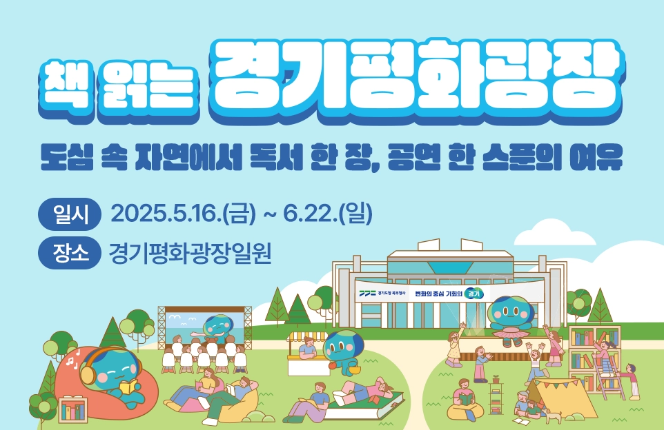 책 읽는 경기평화광장
도심 속 자연에서 독서 한 장, 공연 한 스푼의 여유

일시: 2025.5.16.(금) ~ 6.22.(일)
장소: 경기평화광장일원