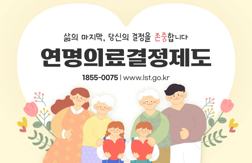 삶의 마지막, 당신의 결정을 존중합니다

연명의료결정제도

1855-0075

www.lst.go.kr