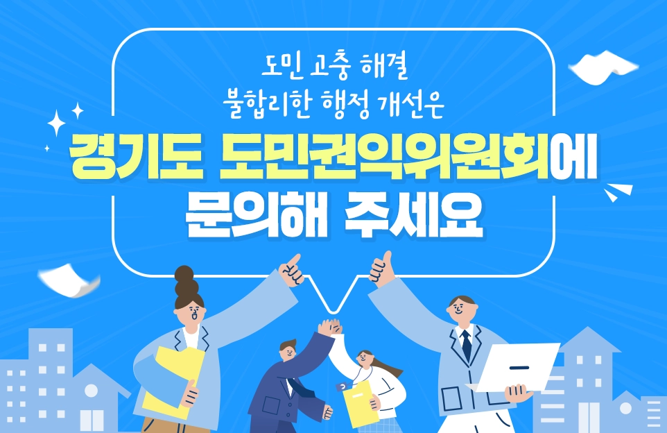 도민 고충 해결
불합리한 행정 개선은

경기도 도민권익위원회에
문의해 주세요