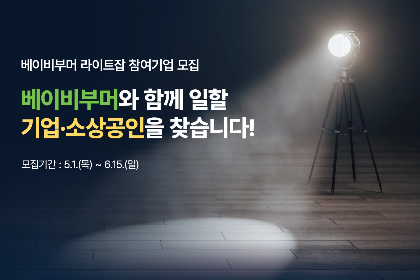 베이비부머 라이트잡 참여기업 모집

베이비부머와 함께 일할
기업·소상공인을 찾습니다!

모집기간 : 5.1.(목) ~ 6.15.(일)