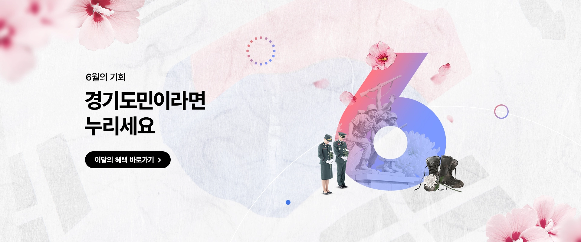 6월의 기회

경기도민이라면
누리세요