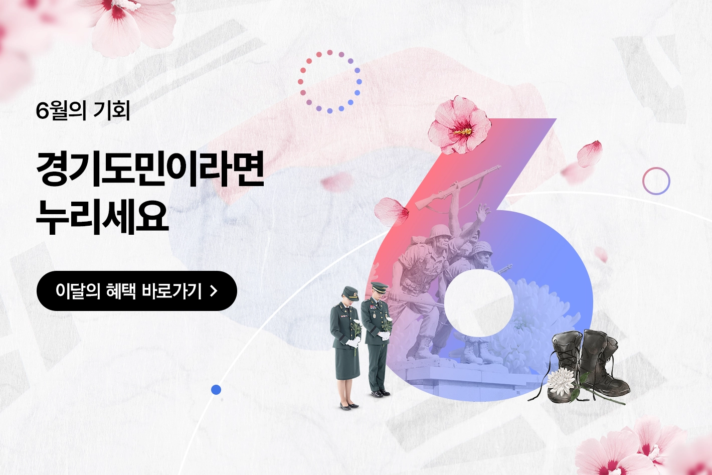 6월의 기회

경기도민이라면
누리세요