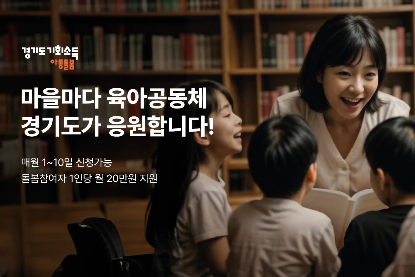 경기도 기회소득 아동돌봄

마을마다 육아공동체
경기도가 응원합니다!

매울 1~10일 신청가능
돌봄참여자 1인당 월 20만원 지원
