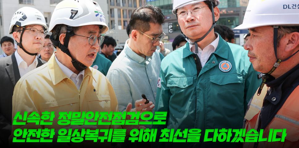 신속한 정밀안전점검으로
안전한  일상복귀를 위해 최선을 다하겠습니다