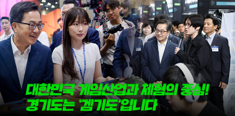 대한민국 게임산업과 체험의 중심!
경기도는 '겜기도' 입니다