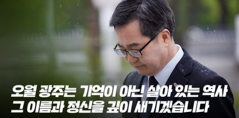 오월 광주는 기억이 아닌 살아 있는 역사
그 이름과 정신을 깊이 새기겠습니다