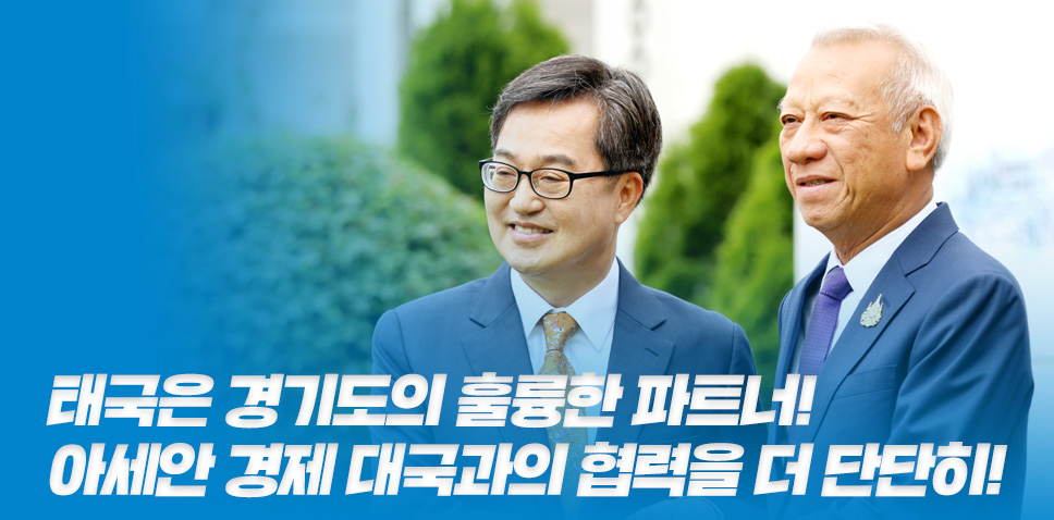 태국은 경기도의 훌륭한 파트너!
아세안 경제 대국과의 협력을 더 단단히!