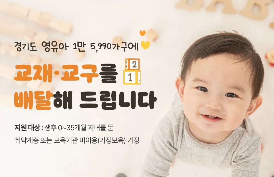경기도 영유아 1만 5,990가구에

교재·교구를 배달해 드립니다

지원 대상 : 생후 0~35개월 자녀를 둔

취약계층 또는 보육기관 미이용(가정보육) 가정