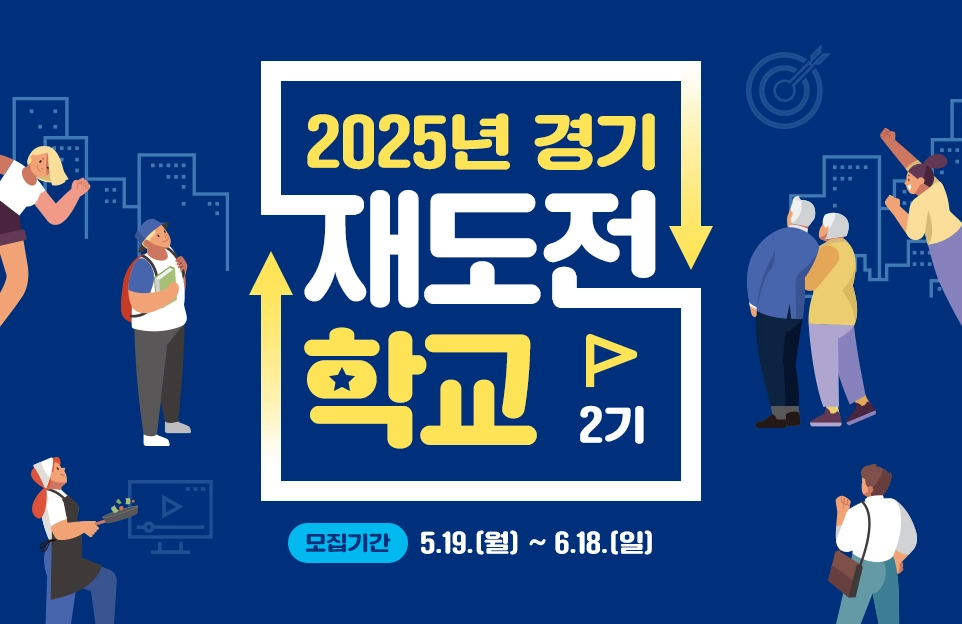 2025년 경기
재도전 학교 2기

모집기간 : 5.19.(월) ~ 6.18.(일)