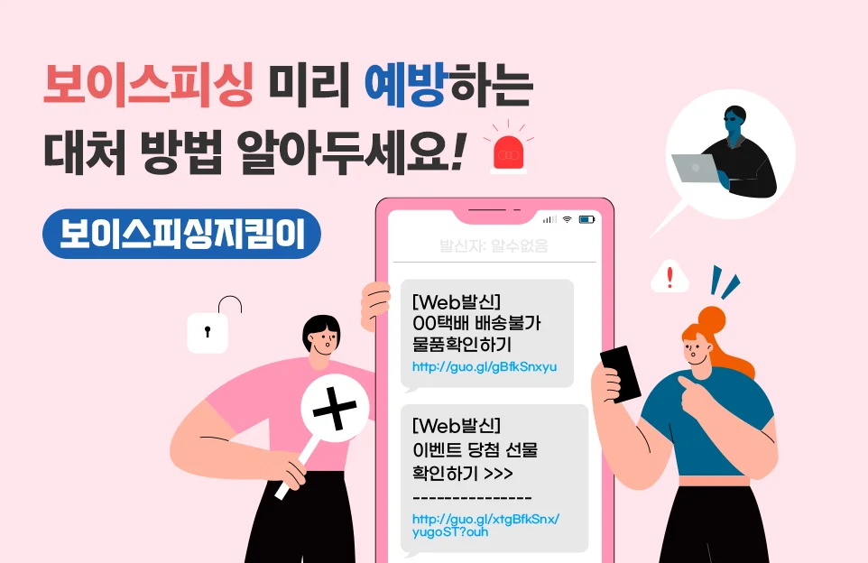 보이스피싱지킴이

보이스피싱 미리 예방하는

대처 방법 알아두세요!