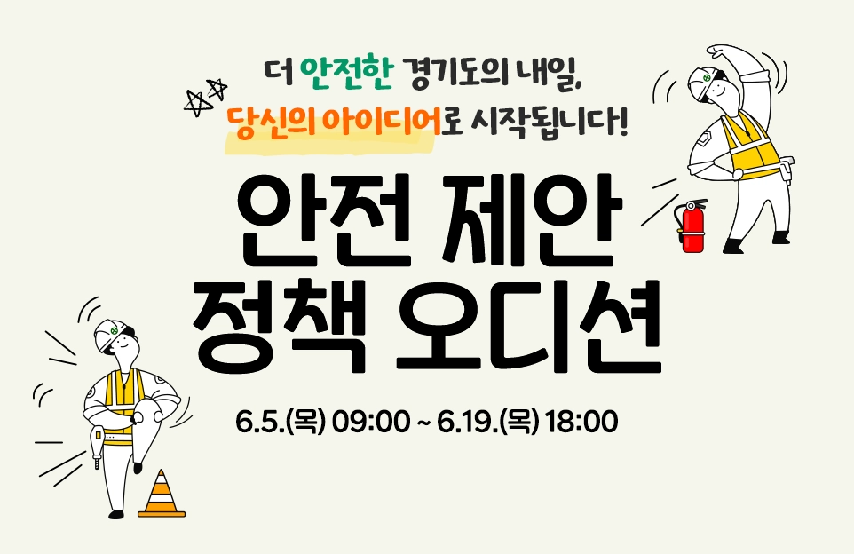 더 안전한 경기도의 내일,
당신의 아이디어로 시작됩니다!

안전제안 정책 오디션

공모일정: 6.5.(목) 09:00 ~ 6.19.(목) 18:00