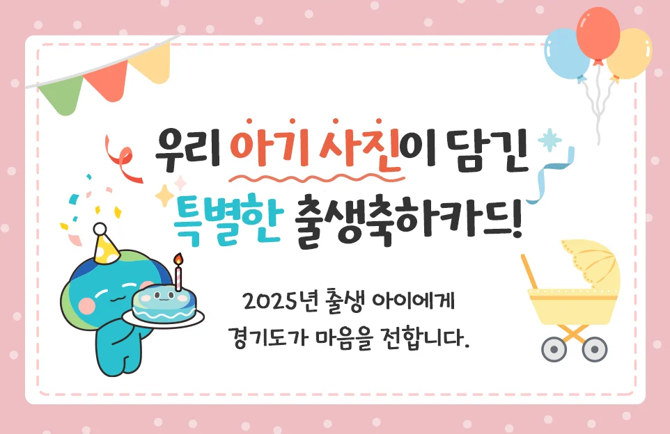 우리 아기 사진이 담긴

특별한 출생축하카드!

2025년 출생 아이에게 경기도가 마음을 전합니다.