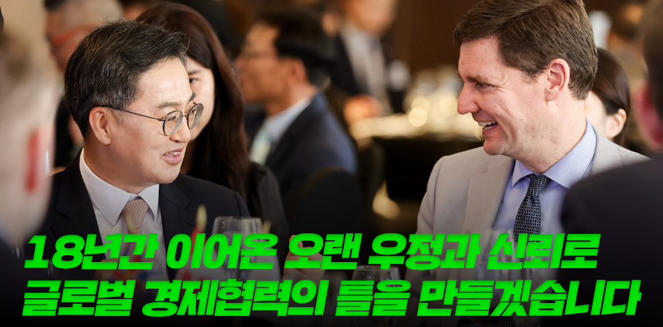18년간 이어온 오랜 우정과 신뢰로
글로벌 경제협력의 틀을 만들겠습니다