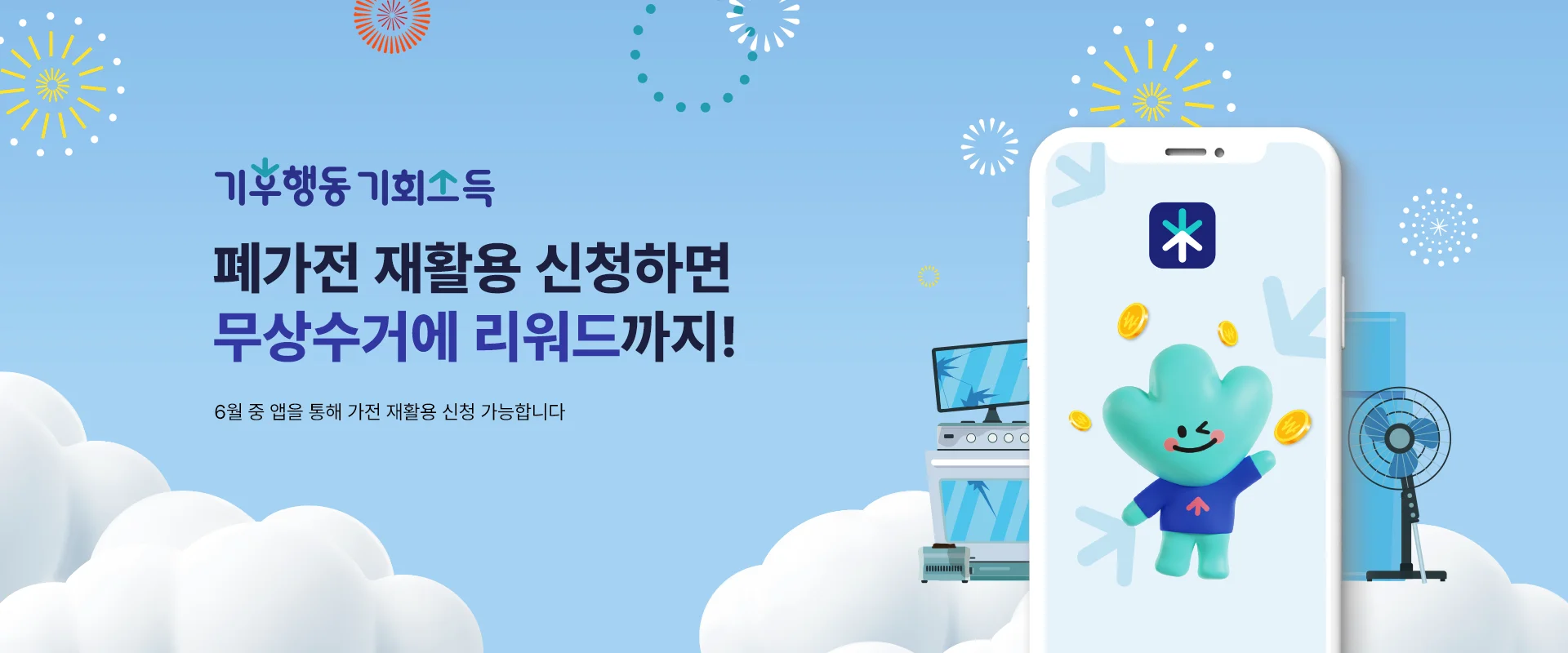 기후행동 기회소득

폐가전 재활용 신청하면
무상수거에 리워드까지!

6월 중 앱을 통해 가전 재활용 신청 가능합니다