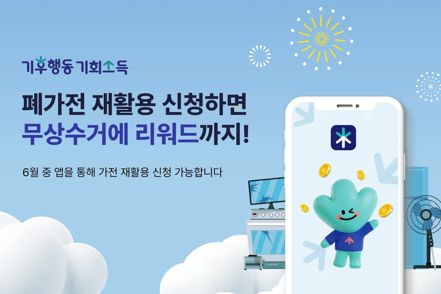 기후행동 기회소득

폐가전 재활용 신청하면
무상수거에 리워드까지!

6월 중 앱을 통해 가전 재활용 신청 가능합니다