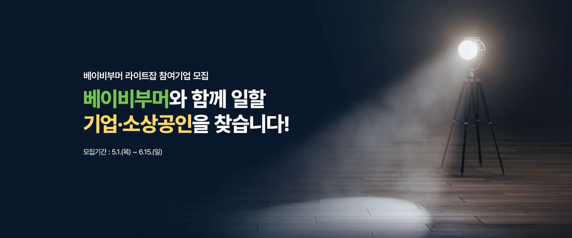 베이비부머 라이트잡 참여기업 모집

베이비부머와 함께 일할
기업·소상공인을 찾습니다!

모집기간 : 5.1.(목) ~ 6.15.(일)