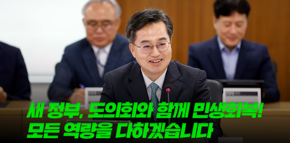 새 정부, 도의회와 함께 민생회복!
모든 역량을 다하겠습니다
